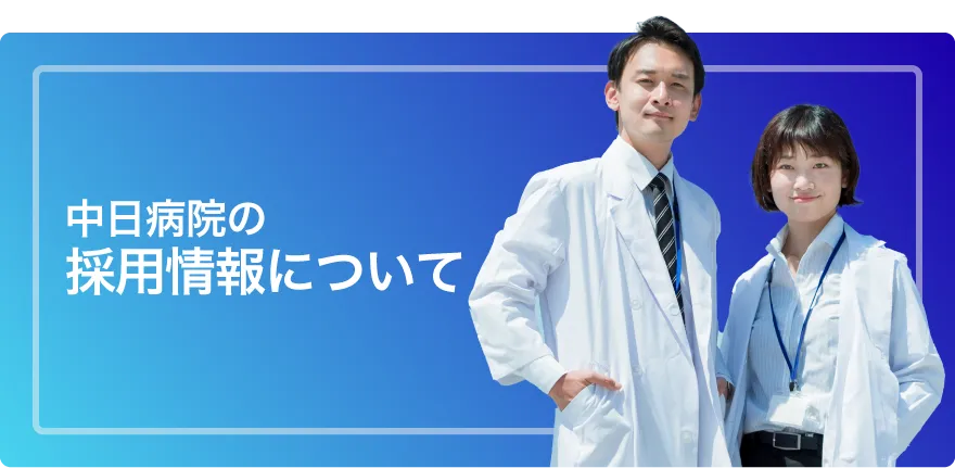 中日病院の採用情報について